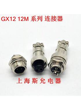 Maojwei重强航空插头插座 GX12 12M-2 3 4 5 6芯 SINOCONTEC 12mm