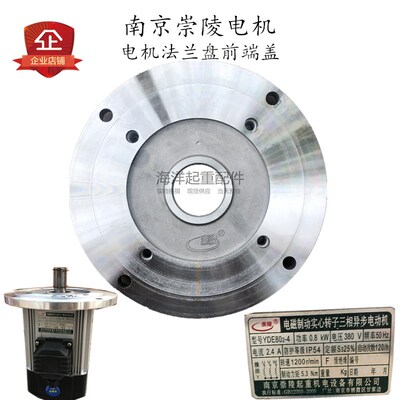 南京崇陵软起动电机法兰盘前端盖YDE8024 08KW/ YDE9024 15KW