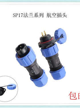 SP17防水航空插头公母法兰插座M连接器接头2/3/4/5/7/9/10芯