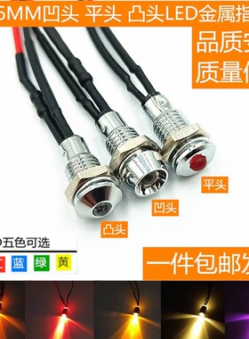 开孔6MM金属信号灯电源灯车载灯3V5V6V12V24V36V48V220V带线20CM