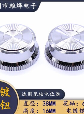 38X16MM电镀旋钮帽 音量调节旋钮 电位器旋钮 梅花柄6MM