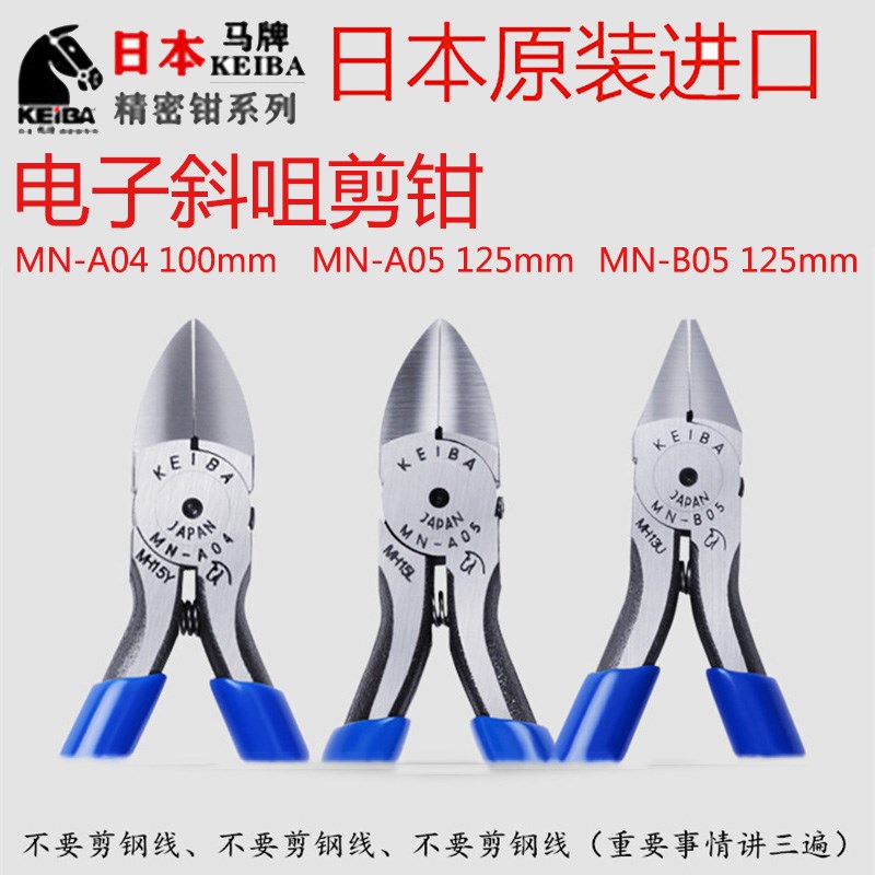 日本进口马牌KEIBA MN-A/B04/05水口钳5寸6寸工业级电子斜口剪钳
