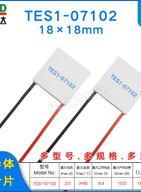 18*18mm小尺寸制冷片TES1-07102/7102医疗器温差帕尔贴8.4V2A