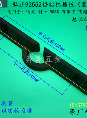 弘正92552锯铝机挡板百事得255圆盘锯迪美创一10寸切割机靠山配件