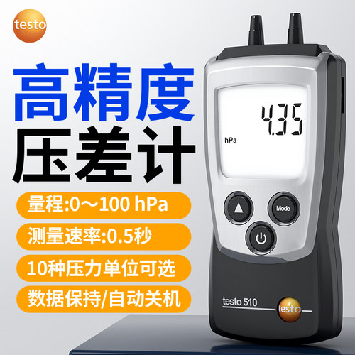德图TESTO510/511微压差表数显压差计差压计高精度压差仪手持工业