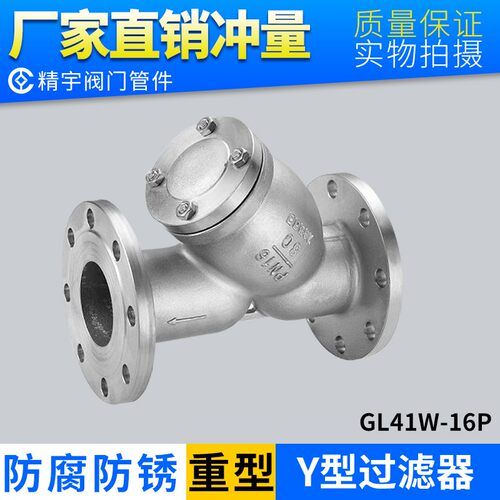 304不锈钢Y型过滤器GL41W-16P 重型加厚法兰管道式蒸汽水管过滤阀