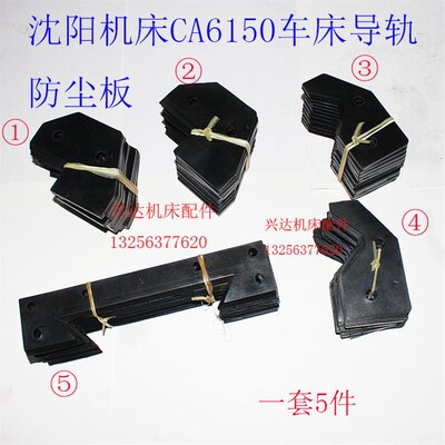 沈阳机床CA6140/CA6150车床导轨防尘板 刮屑板 防油刮削板 挡削板