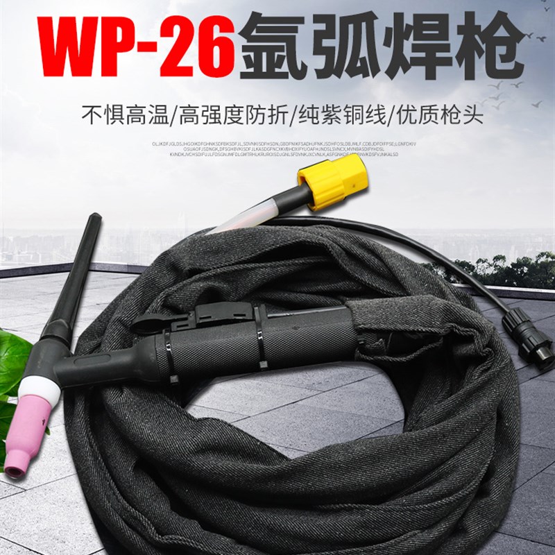 WS TIG-250 300 315氩弧焊机通用WP-26气冷氩弧焊枪矽胶管焊把