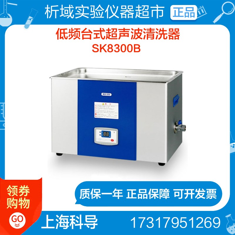 上海科导SK8300B 超声波清洗器低频台式 LED超声波清洗机