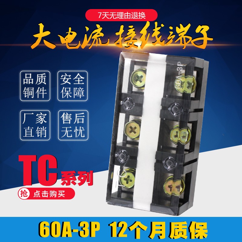 厂家直销  TC-603固定式大电流接线端子 接线排 60A-3P