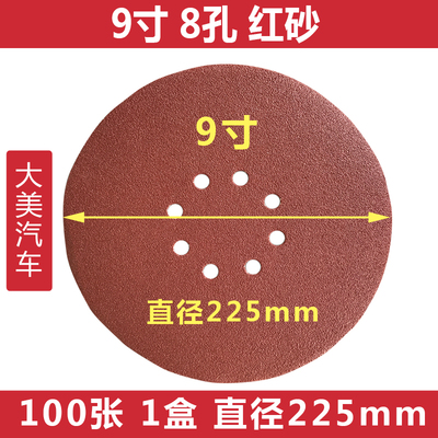 墙面打磨砂纸9寸8孔225mm 干磨腻子圆形盘沙皮自粘抛光植拉绒片