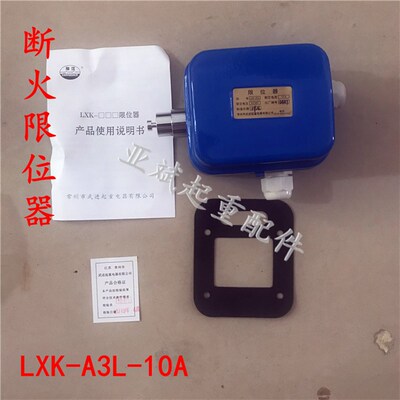 LXKA3L 10A限位器10t吨江阴钢丝绳电动葫芦断火开关常州武进起重