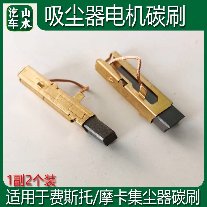山水真空吸尘器碳刷 电机碳刷干磨机配件适用于磨卡/费斯托集尘器
