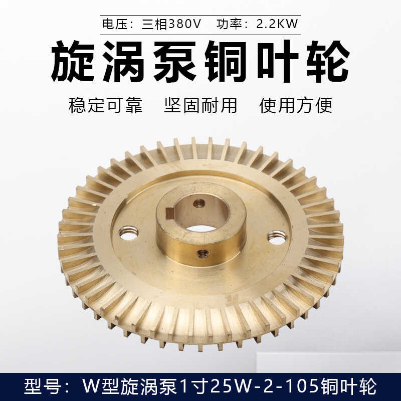 W型旋涡泵配件1寸25W210叶轮380V锅炉增压泵高压泵22KW铜叶轮