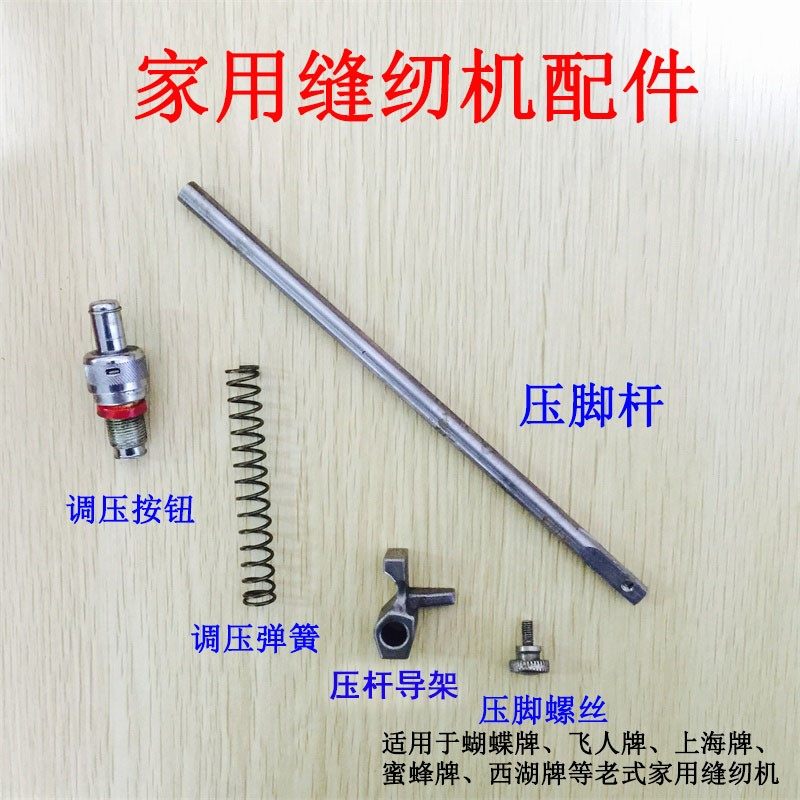 老式家用缝纫机配件压脚杆 调压弹簧 压杆导架 调压按钮 压脚螺丝,标准件/零部件/工业耗材,输送带/传送带,淘宝优惠券,粉丝福利购,淘宝优惠卷