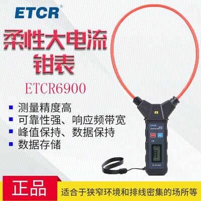铱泰ETCR6900柔性大电流钳表 罗氏线圈钳表 大电流测试仪