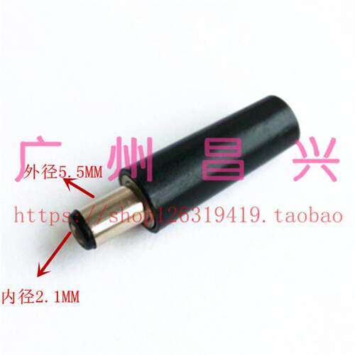 DIY DC公头 DC005 5.5*2.1mm 头长9mm DC电源插头 5521DC插头