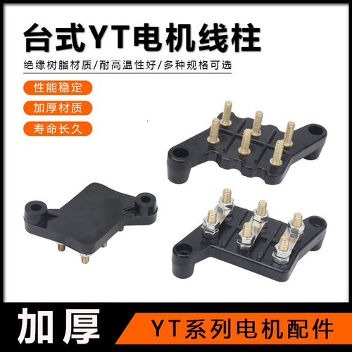 YT台式电机配件接线板YT63-180-4P台湾东元加厚绝缘电动机接线柱