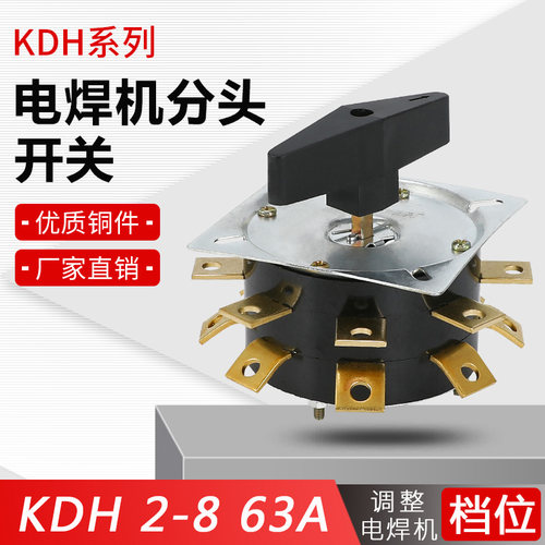 KDH63-2-8 电焊机分头开关 KDH2-8 63A 电焊机转换开关