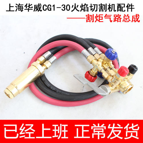 华威CG1-30半自动火焰切割机配件割炬总成 氧气乙炔气管 阀门