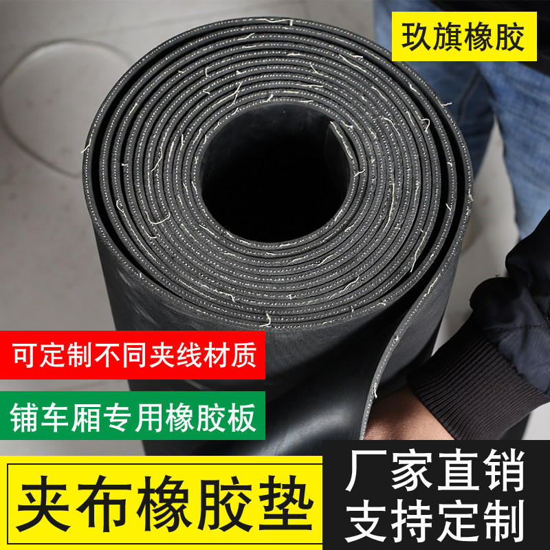 货车车厢橡胶垫铺车底胶皮垫货车专用耐磨夹线橡胶板输送带橡胶垫