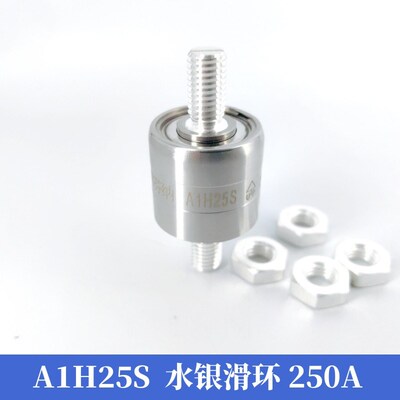 A1H25S水银滑环A1H25ST电镀滑环360度旋转连接器1路250A集电环