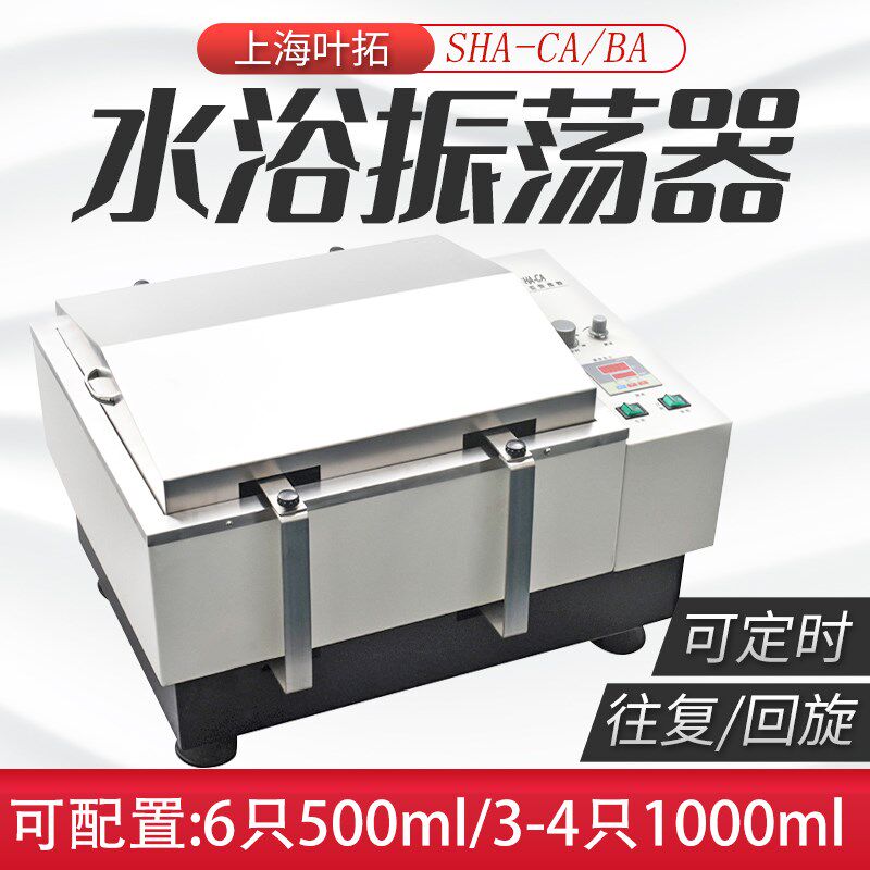 上海叶拓水浴振荡器SHA-CA BA双数显屏幕无极调速回旋式往复式