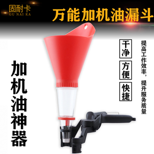 固耐卡汽车发动机汽油机油加注漏斗万能家用加油工具多功能加油漏