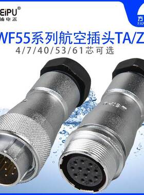 威浦WF55 TA/ZA 航空插头对接插座 4-7-40-53-61芯 WEIPU防水卡扣