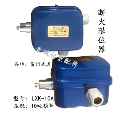 常州武进断火限位器LXD-20A40A开关1/2/3/5/10T吨电动葫芦限位器