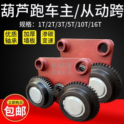 起重机电动葫芦跑车变速1/2/3/5/10/16吨 行吊天车主从动跨行车轮