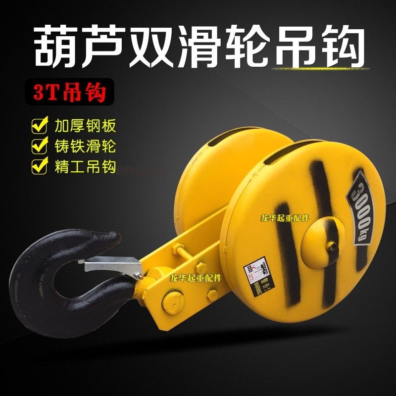 龙门吊电动葫芦吊钩 1T/2T/3T/5/10吨起重机行车航吊双轮吊钩下钩