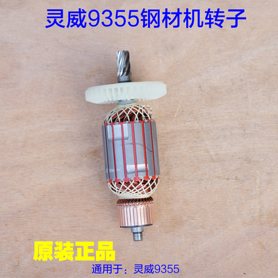 灵威威力仕9355钢材机转子 350切割机定子电机 8齿机壳 原厂配件