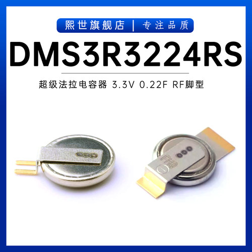 DMS3R3224RS RF超级法拉电容器 3.3V 0.22F 贴片金电容 DMS系列