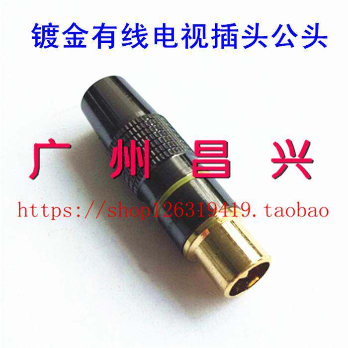 台湾TV镀金有线电视线焊接公头RF射频插头天线端子转换头电视TV头