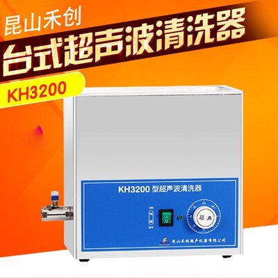 昆山禾创KH3200台式超声波清洗器实验室眼镜大容量清洗机