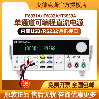 艾德克斯IT6831A可调可编程直流稳压电源IT6832A IT6833A IT6834