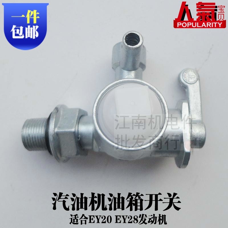 汽油发动机配件167F平板夯 油路油箱开关 汽油机EY20 EY28 油开关