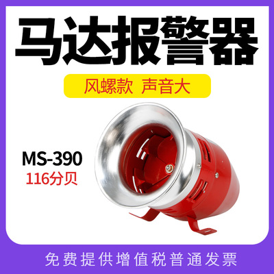 MS-390马达报警器金属外壳隔空警报器高功率电动蜂鸣器220V24V12V