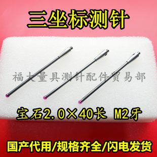 M2螺纹三次元 雷尼绍A 三坐标测针国产代用 0037 2.0宝石测针 5003