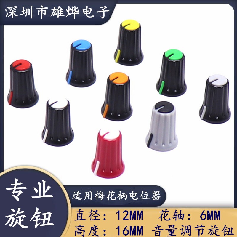 RV09电位器旋钮塑料梅花柄旋钮电位器旋钮12X16MM 直播声卡旋钮帽