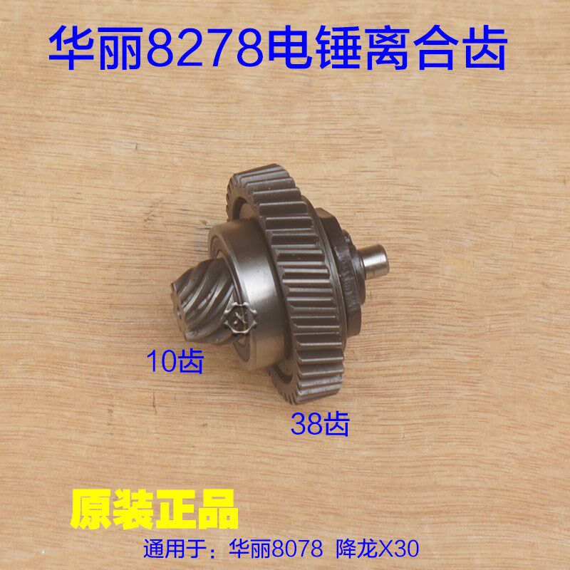 华丽8278电锤离合齿 降龙X30齿轮组件气缸齿轮冲击钻缸套原厂配件
