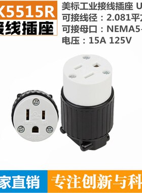 LK5515R 美标母座NEMA5-15R 大功率美标发电机电源插头 15A 125V