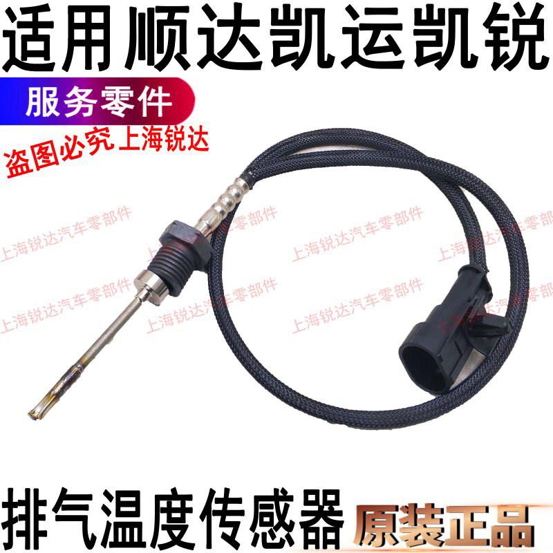 适用江铃顺达凯运凯锐排气温度传感器特顺排气管排气温度传感器配
