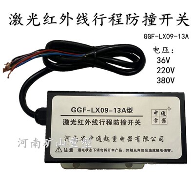 河南省中通激光红外线行程防撞开关GGFLX0913A行车红外线限位器