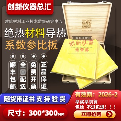 绝热材料导热系数参比板标准板300300mm国家标准样品包邮可出口