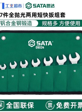 世达工具梅花开口扳手 两用扳手套装双头呆板手工具组套09034