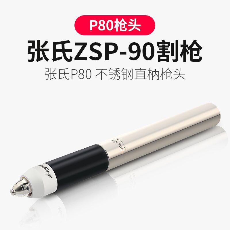 包邮 张氏正品ZSP-90割枪P80等离子直柄枪头机用割把LGK-100割炬