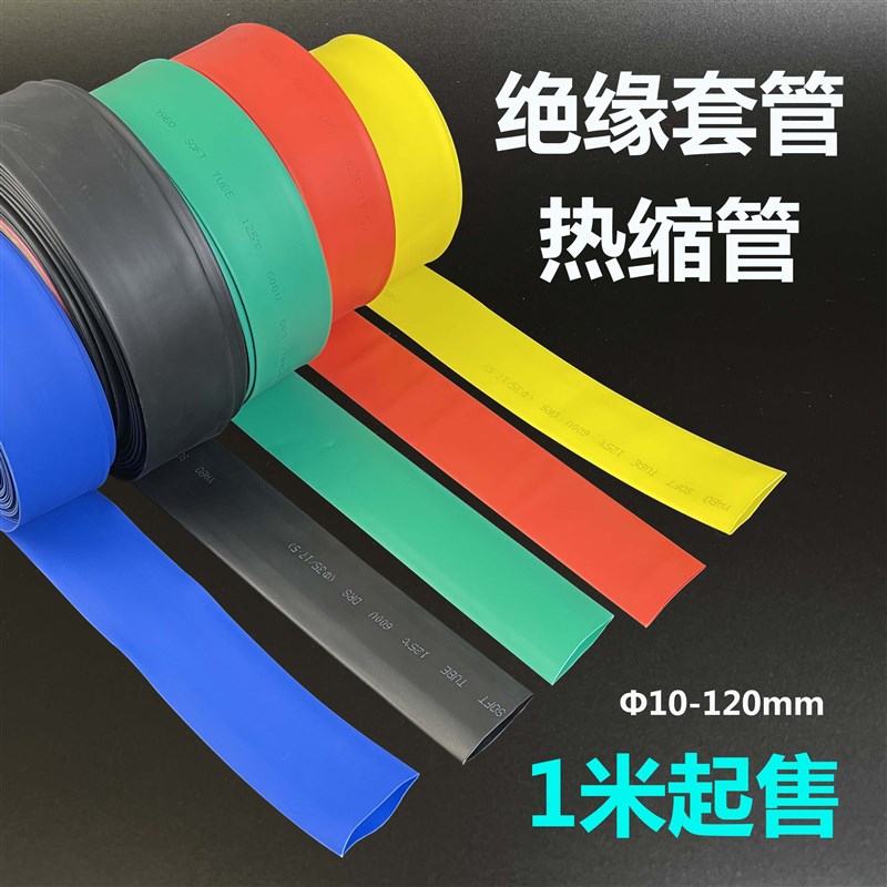 热缩管绝缘套管铜排母线大口径 60 70 80 90 100 120 mm 热缩套管