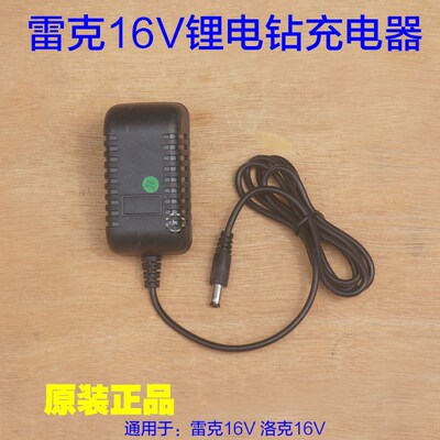 雷克16V锂电钻充电器 无刷洛克手电钻充电电池直充充电1601配件